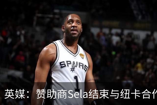 英媒：赞助商Sela结束与纽卡合作 曾被评2024年全球获奖最多赞助